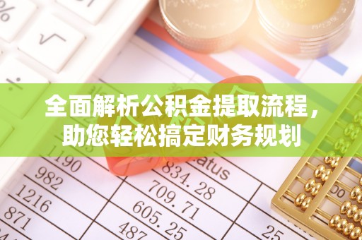 枋山全面解析公积金提取流程，助您轻松搞定财务规划
