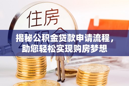 枋山揭秘公积金贷款申请流程，助您轻松实现购房梦想