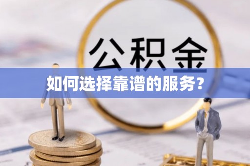 枋山如何选择靠谱的服务？