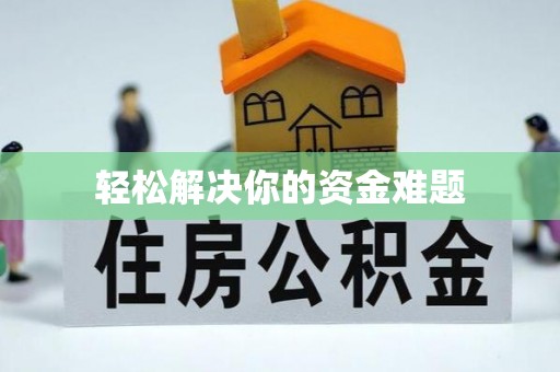 枋山轻松解决你的资金难题