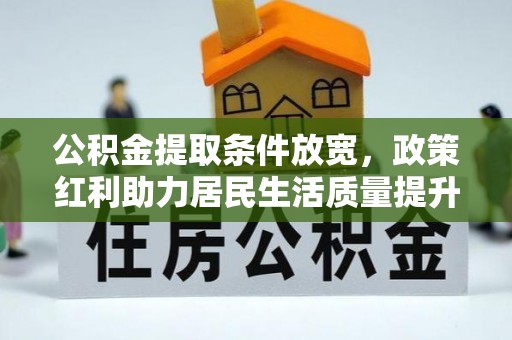 枋山公积金提取条件放宽，政策红利助力居民生活质量提升