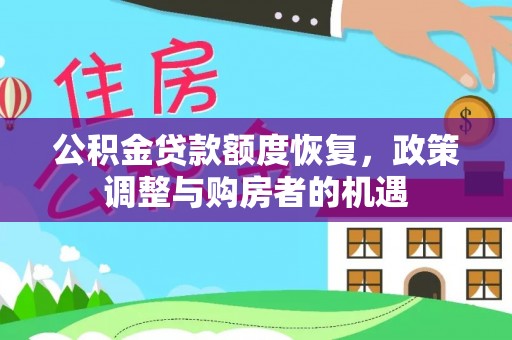 枋山公积金贷款额度恢复，政策调整与购房者的机遇