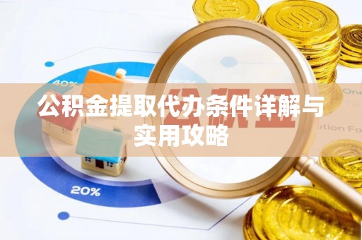 枋山公积金提取代办条件详解与实用攻略
