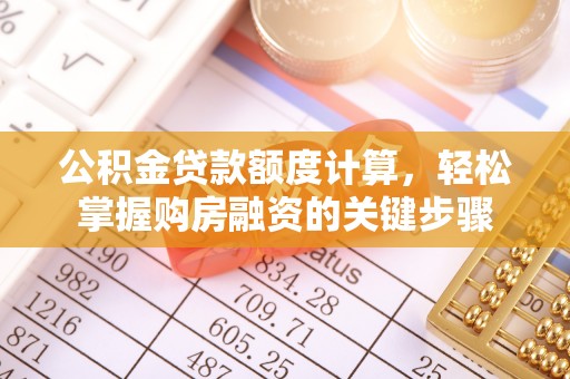 枋山公积金贷款额度计算，轻松掌握购房融资的关键步骤