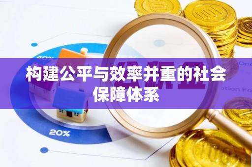 枋山构建公平与效率并重的社会保障体系