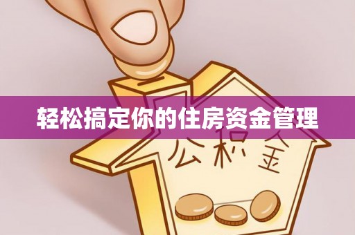枋山轻松搞定你的住房资金管理