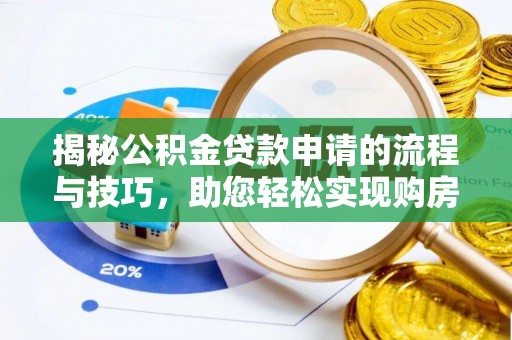 枋山揭秘公积金贷款申请的流程与技巧，助您轻松实现购房梦