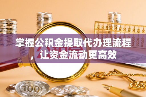 枋山掌握公积金提取代办理流程，让资金流动更高效