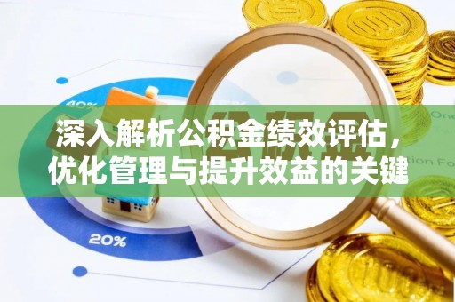 枋山深入解析公积金绩效评估，优化管理与提升效益的关键路径