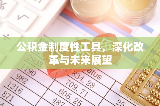 枋山公积金制度性工具，深化改革与未来展望