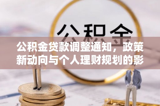 枋山公积金贷款调整通知，政策新动向与个人理财规划的影响