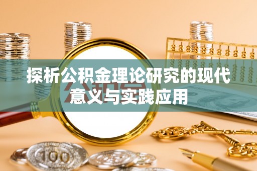 枋山探析公积金理论研究的现代意义与实践应用