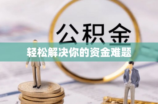 枋山轻松解决你的资金难题
