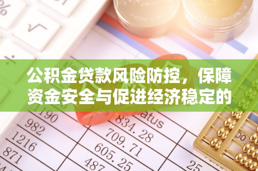 枋山公积金贷款风险防控，保障资金安全与促进经济稳定的关键策略