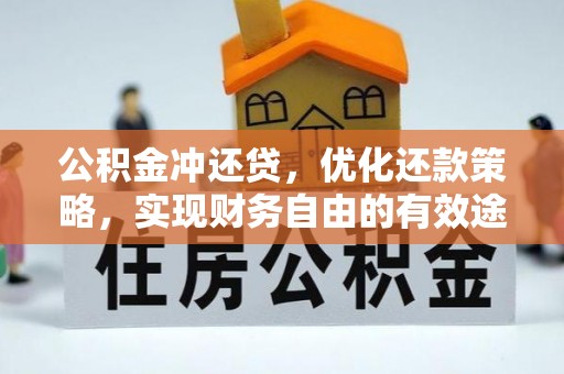 枋山公积金冲还贷，优化还款策略，实现财务自由的有效途径