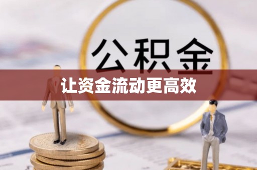 枋山让资金流动更高效