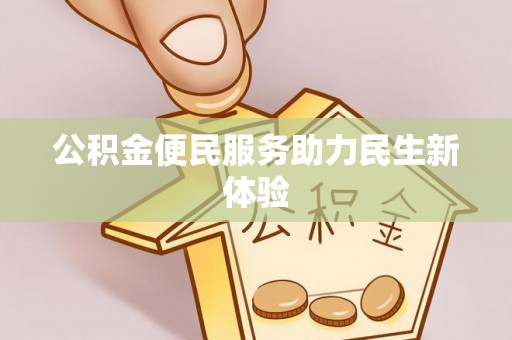 枋山公积金便民服务助力民生新体验