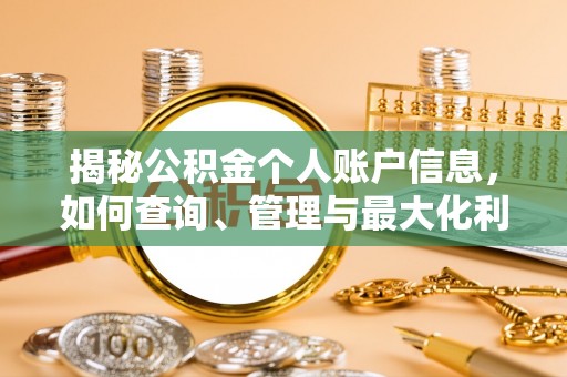 枋山揭秘公积金个人账户信息，如何查询、管理与最大化利用