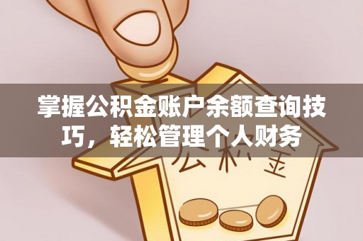 枋山掌握公积金账户余额查询技巧，轻松管理个人财务