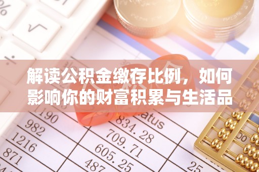 枋山解读公积金缴存比例，如何影响你的财富积累与生活品质