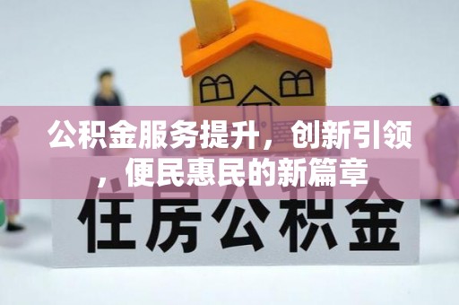 枋山公积金服务提升，创新引领，便民惠民的新篇章