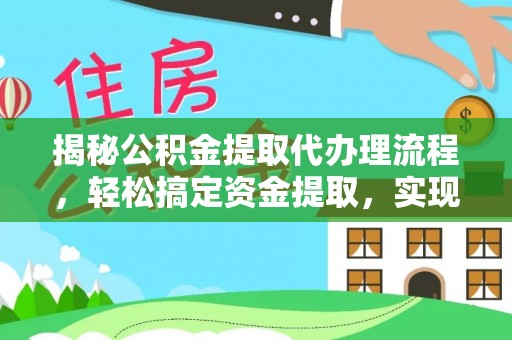 枋山揭秘公积金提取代办理流程，轻松搞定资金提取，实现财务自由
