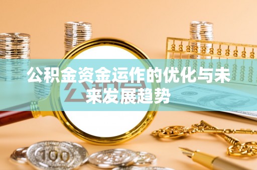 枋山公积金资金运作的优化与未来发展趋势