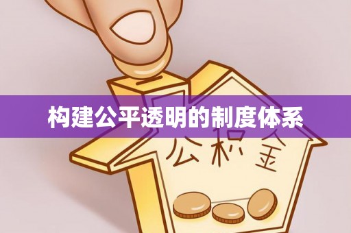 枋山构建公平透明的制度体系