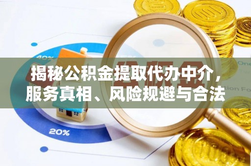 枋山揭秘公积金提取代办中介，服务真相、风险规避与合法途径