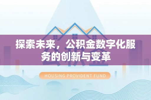 枋山探索未来，公积金数字化服务的创新与变革