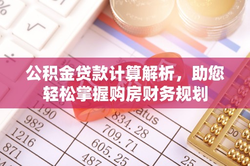 枋山公积金贷款计算解析，助您轻松掌握购房财务规划