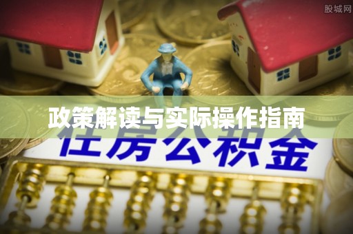 枋山政策解读与实际操作指南