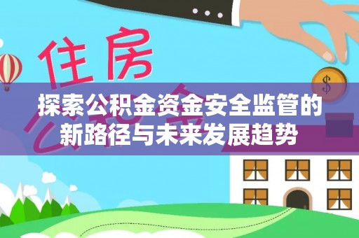 枋山探索公积金资金安全监管的新路径与未来发展趋势