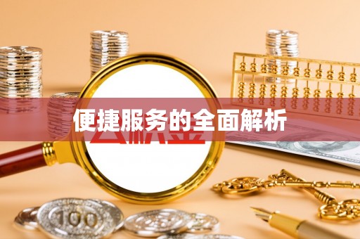 枋山便捷服务的全面解析