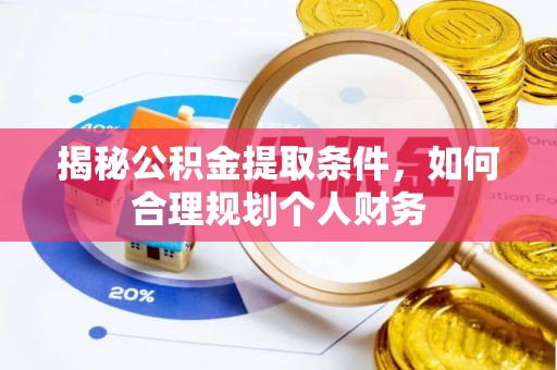 枋山揭秘公积金提取条件，如何合理规划个人财务