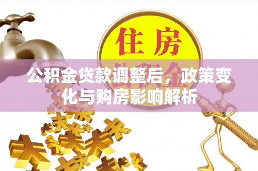 枋山公积金贷款调整后，政策变化与购房影响解析