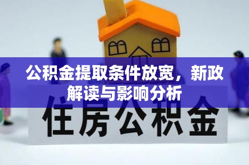 枋山公积金提取条件放宽，新政解读与影响分析