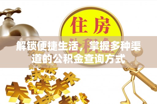 枋山解锁便捷生活，掌握多种渠道的公积金查询方式