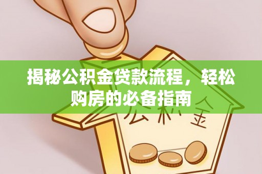枋山揭秘公积金贷款流程，轻松购房的必备指南