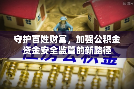 枋山守护百姓财富，加强公积金资金安全监管的新路径