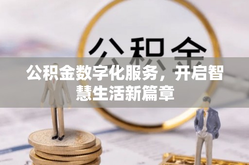 枋山公积金数字化服务，开启智慧生活新篇章