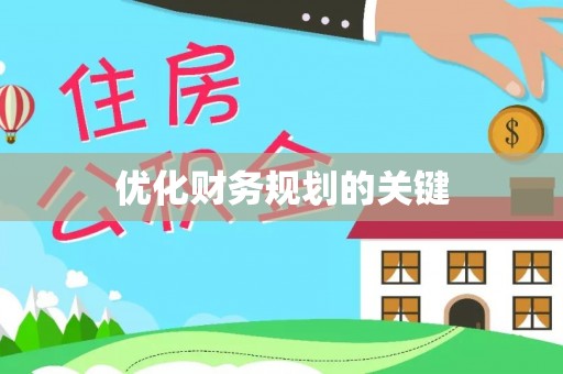 枋山优化财务规划的关键