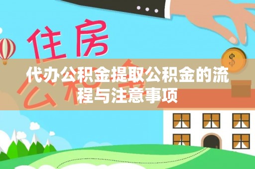枋山代办公积金提取公积金的流程与注意事项