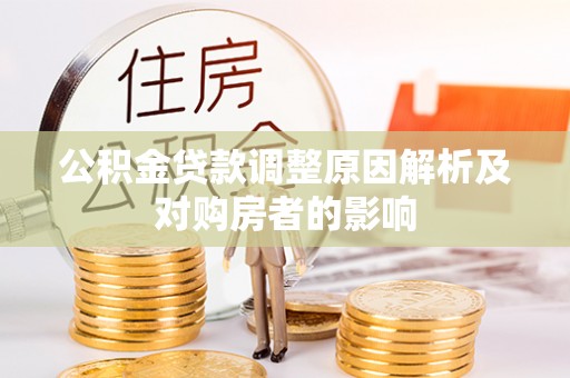 枋山公积金贷款调整原因解析及对购房者的影响