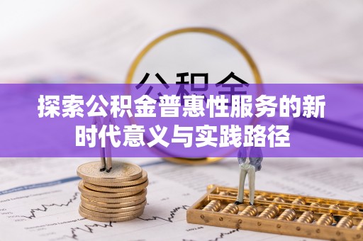 枋山探索公积金普惠性服务的新时代意义与实践路径
