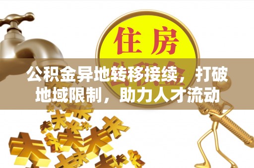 枋山公积金异地转移接续，打破地域限制，助力人才流动