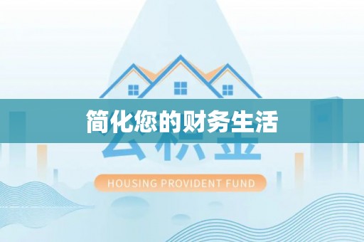 枋山简化您的财务生活