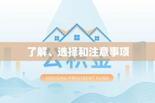 枋山了解、选择和注意事项