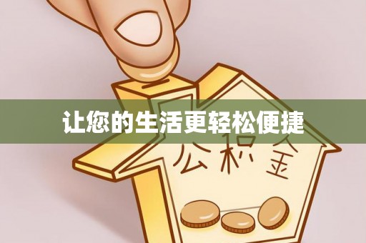 枋山让您的生活更轻松便捷