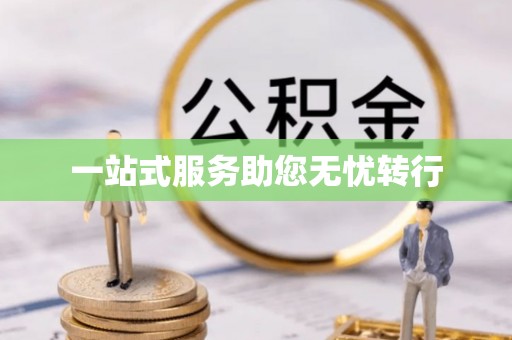 枋山一站式服务助您无忧转行